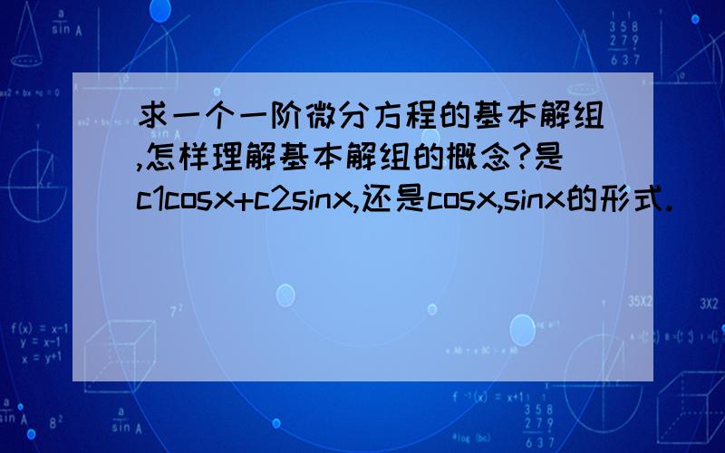 求一个一阶微分方程的基本解组,怎样理解基本解组的概念?是c1cosx+c2sinx,还是cosx,sinx的形式.