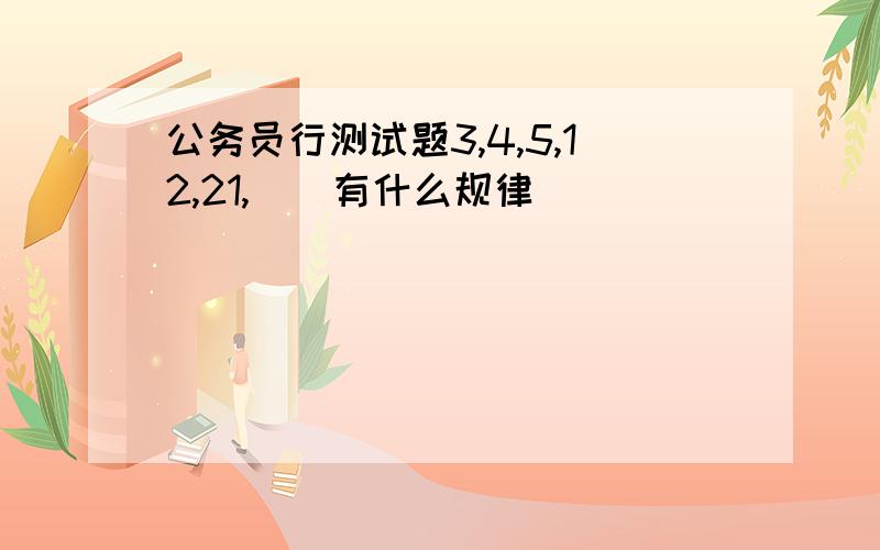 公务员行测试题3,4,5,12,21,()有什么规律