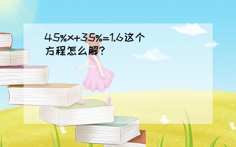 45%x+35%=1.6这个方程怎么解?