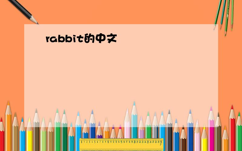 rabbit的中文