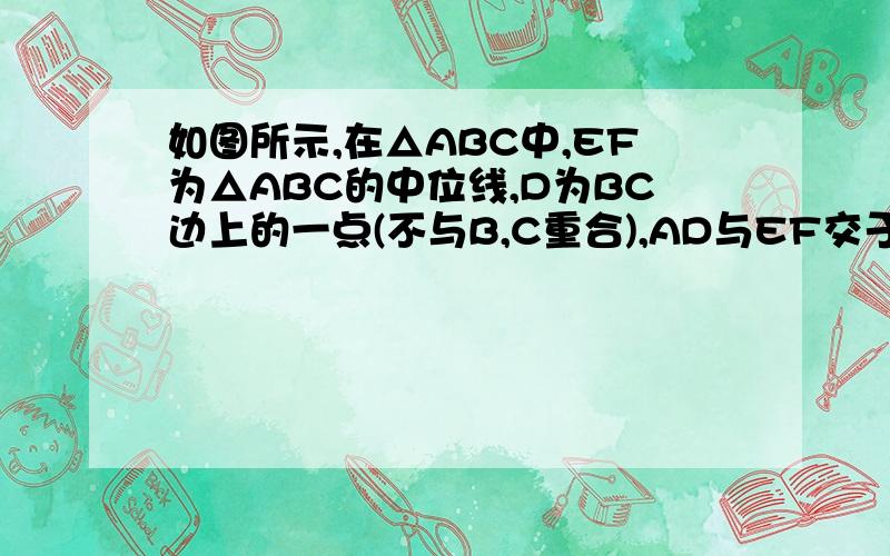 如图所示,在△ABC中,EF为△ABC的中位线,D为BC边上的一点(不与B,C重合),AD与EF交于点O,连接DE,DF,要使四边形AEDF为平行四边形,需要添加条件___