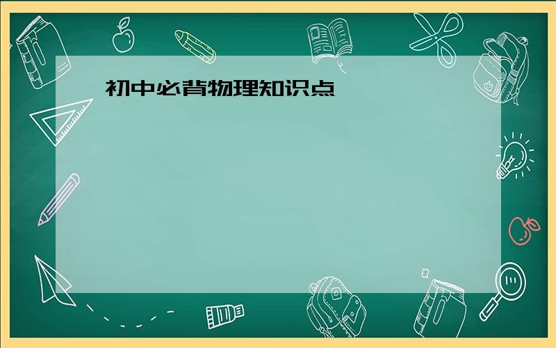 初中必背物理知识点