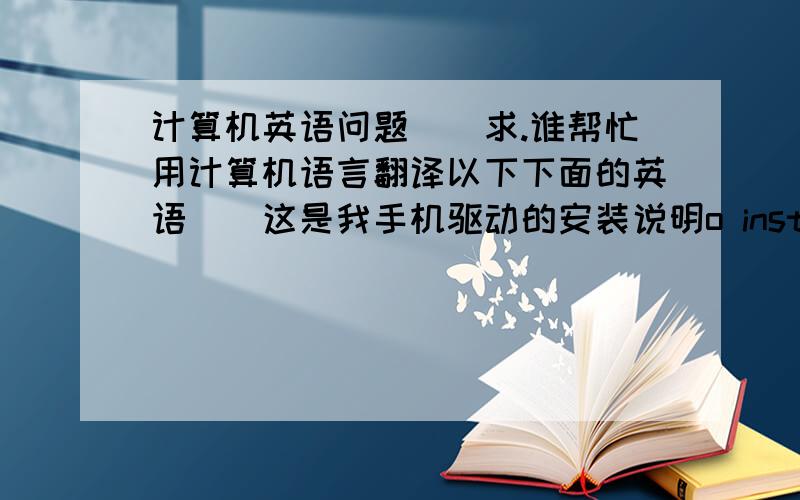 计算机英语问题``求.谁帮忙用计算机语言翻译以下下面的英语``这是我手机驱动的安装说明o install Sony Ericsson unsigned drivers:1.Doubleclick on K800_K790_USB_drivers.exe2.Click unzip3.Browse to C:\Program Files\Sony E