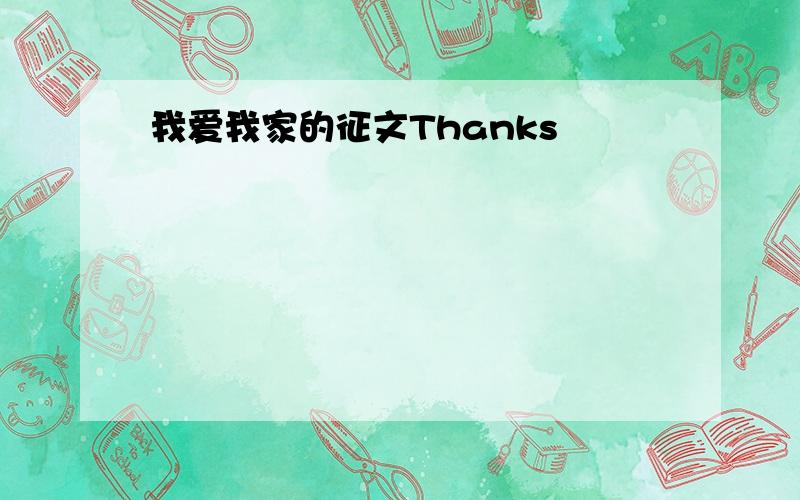 我爱我家的征文Thanks