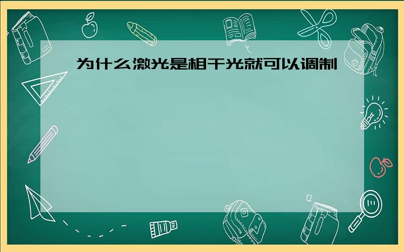 为什么激光是相干光就可以调制