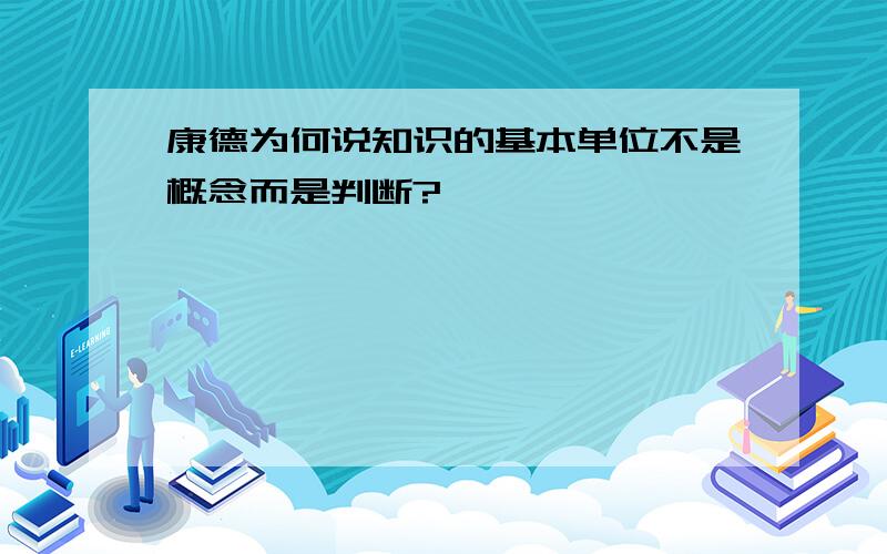 康德为何说知识的基本单位不是概念而是判断?