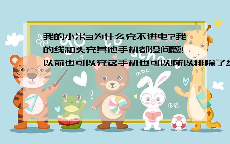 我的小米3为什么充不进电?我的线和头充其他手机都没问题!以前也可以充这手机也可以!所以排除了线头的问题!但关键是!我插入手机的时候,手机是显示充电的红灯也亮了!就是充了一天充不