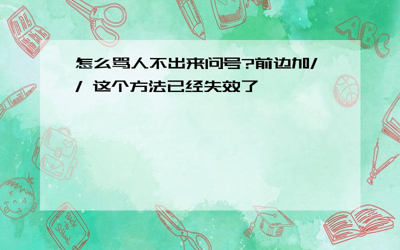 怎么骂人不出来问号?前边加// 这个方法已经失效了