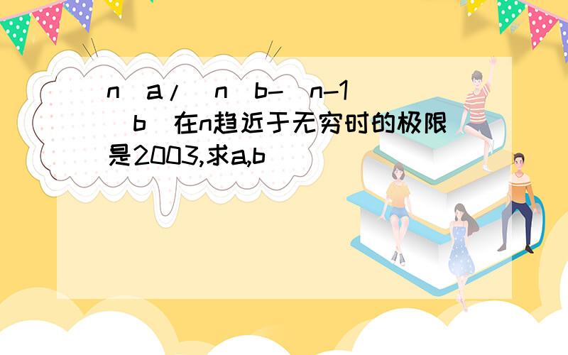 n^a/(n^b-(n-1)^b)在n趋近于无穷时的极限是2003,求a,b