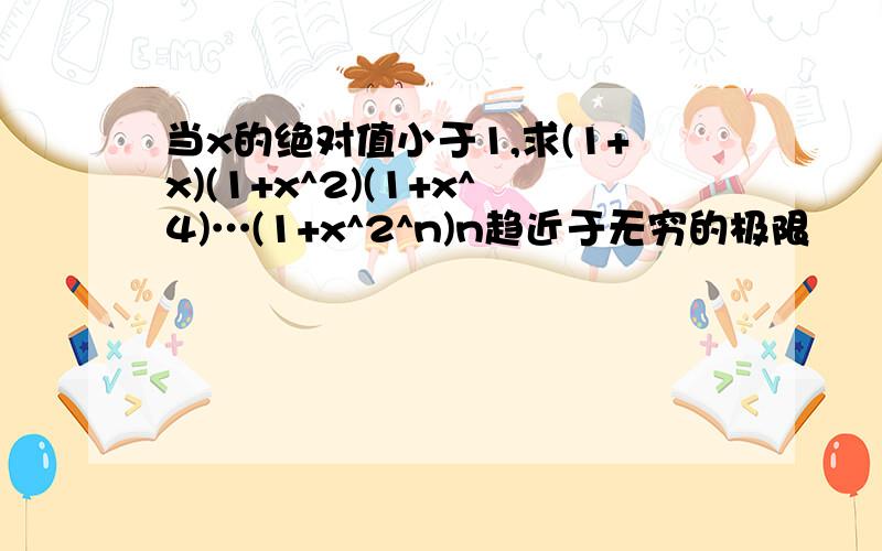 当x的绝对值小于1,求(1+x)(1+x^2)(1+x^4)…(1+x^2^n)n趋近于无穷的极限