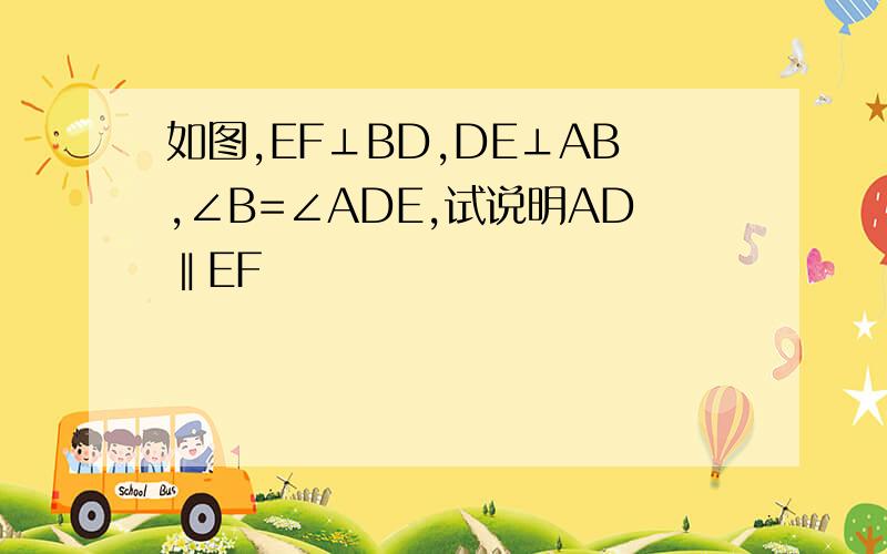 如图,EF⊥BD,DE⊥AB,∠B=∠ADE,试说明AD‖EF