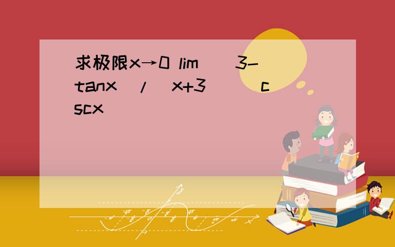 求极限x→0 lim（（3-tanx）/（x+3）)^cscx