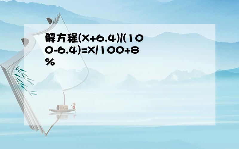 解方程(X+6.4)/(100-6.4)=X/100+8%