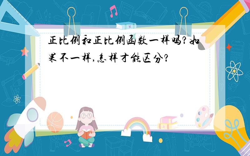 正比例和正比例函数一样吗?如果不一样,怎样才能区分?