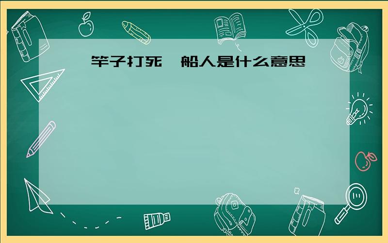 一竿子打死一船人是什么意思