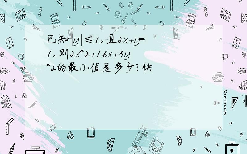 已知|y|≤1,且2x+y＝1,则2x^2+16x+3y^2的最小值是多少?快