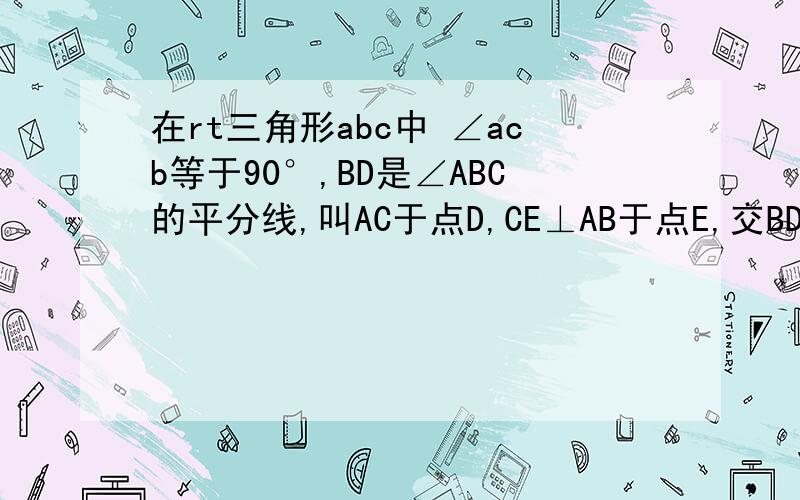 在rt三角形abc中 ∠acb等于90°,BD是∠ABC的平分线,叫AC于点D,CE⊥AB于点E,交BD于点O,过O作FG∥AB求CD＝GA