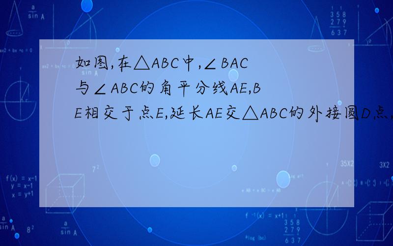 如图,在△ABC中,∠BAC与∠ABC的角平分线AE,BE相交于点E,延长AE交△ABC的外接圆D点,连接BD,CD,CE,且∠BDA=60°.（1）求证：△BDE是等边三角形；（2）若∠BDC=120°,猜想BDCE是何种特殊四边形,并证明你的