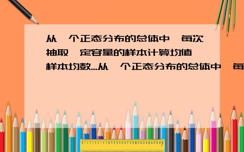 从一个正态分布的总体中,每次抽取一定容量的样本计算均值,样本均数...从一个正态分布的总体中,每次抽取一定容量的样本计算均值,样本均数的分布为何不是正态分布而是t分布