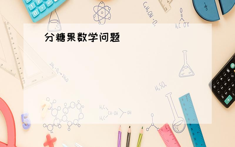 分糖果数学问题