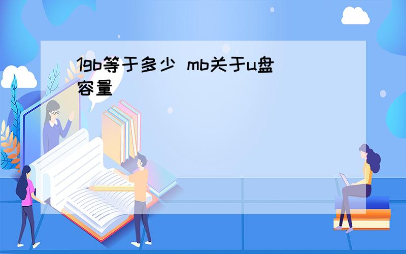 1gb等于多少 mb关于u盘容量