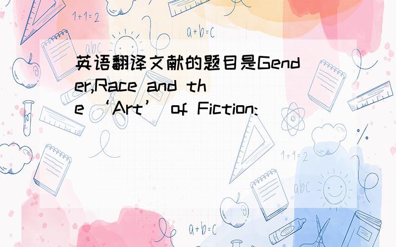 英语翻译文献的题目是Gender,Race and the ‘Art’ of Fiction: