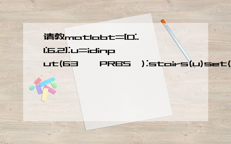请教matlabt=[0:.1:6.2];u=idinput(63,'PRBS');stairs(u)set(gca,'XLim',[0,63],'YLim',[-1.1,1.1]);其中的t=[0:.1:6.2]这个语句有什么用处么?
