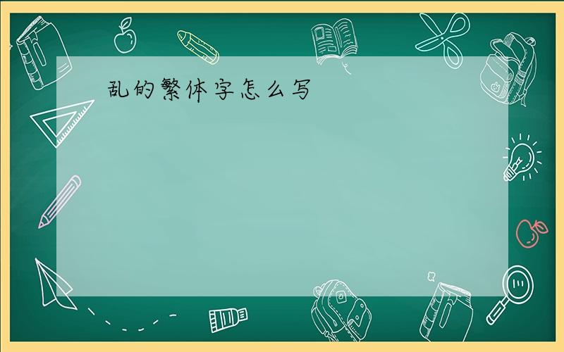 乱的繁体字怎么写