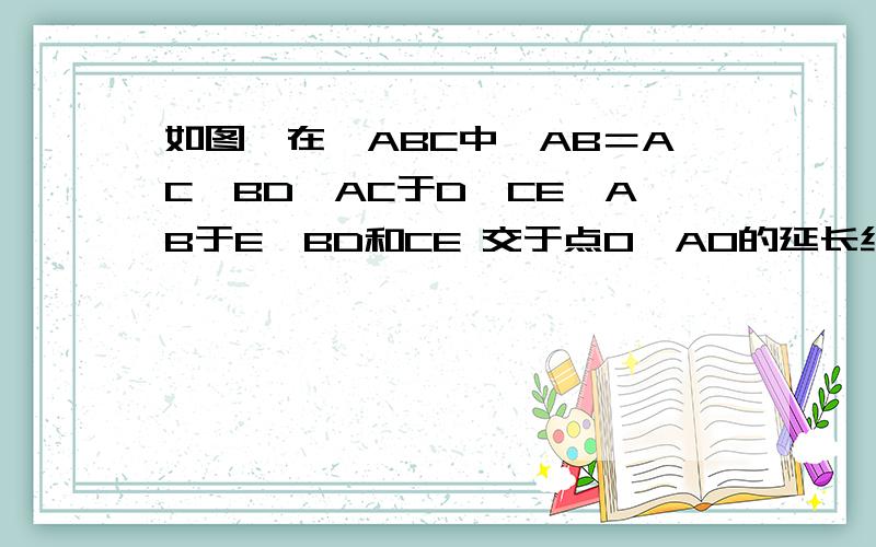 如图,在△ABC中,AB＝AC,BD⊥AC于D,CE⊥AB于E,BD和CE 交于点O,AO的延长线交于BC于点F.有几对全等直角三角形