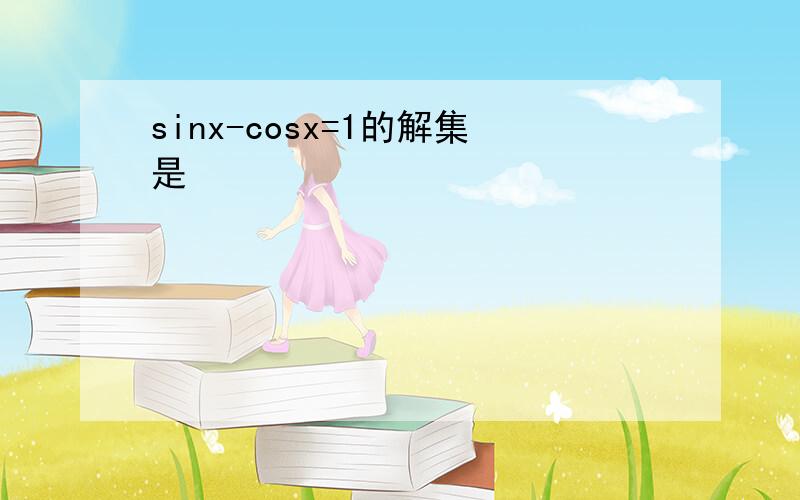 sinx-cosx=1的解集是