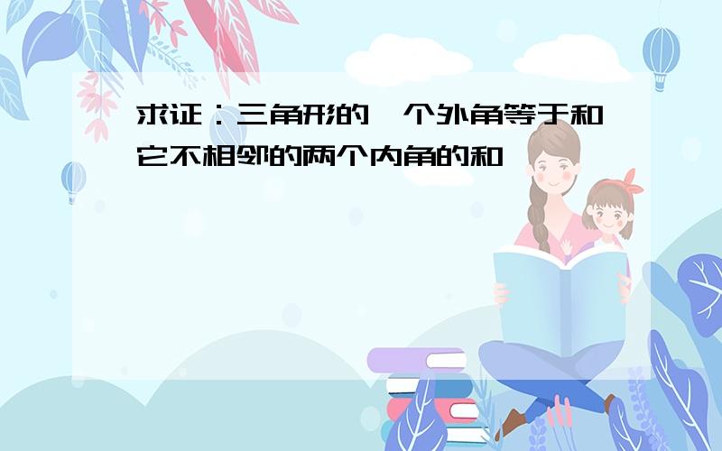 求证：三角形的一个外角等于和它不相邻的两个内角的和