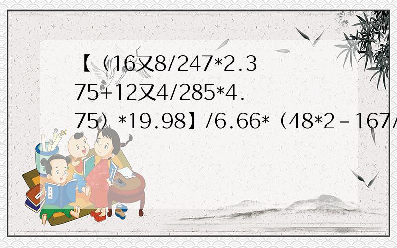 【（16又8/247*2.375+12又4/285*4.75）*19.98】/6.66*（48*2-167/195）