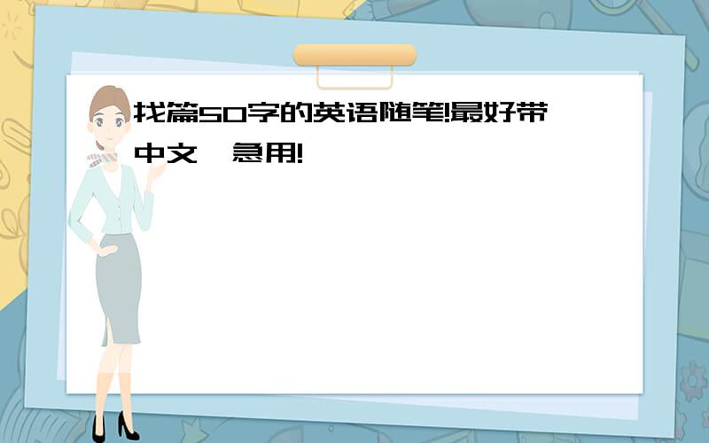 找篇50字的英语随笔!最好带中文,急用!