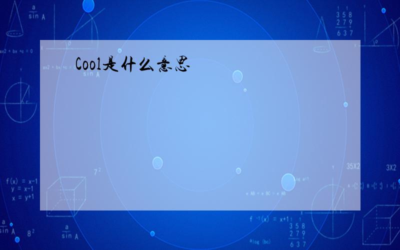 Cool是什么意思