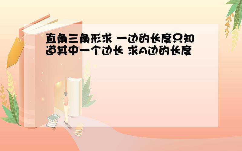 直角三角形求 一边的长度只知道其中一个边长 求A边的长度