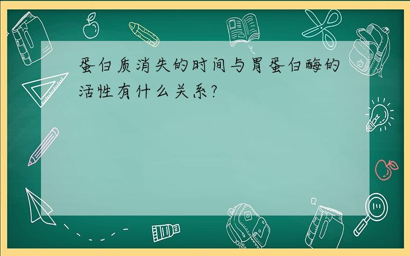 蛋白质消失的时间与胃蛋白酶的活性有什么关系?