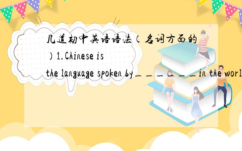 几道初中英语语法（名词方面的）1.Chinese is the language spoken by______in the world.答案是the laegest number of people,为什么the largest amount of people不可以?2.My father left his bike outside(the doctor's)and went in.这里