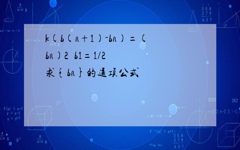 k(b(n+1)-bn)=(bn)2  b1=1/2  求{bn}的通项公式