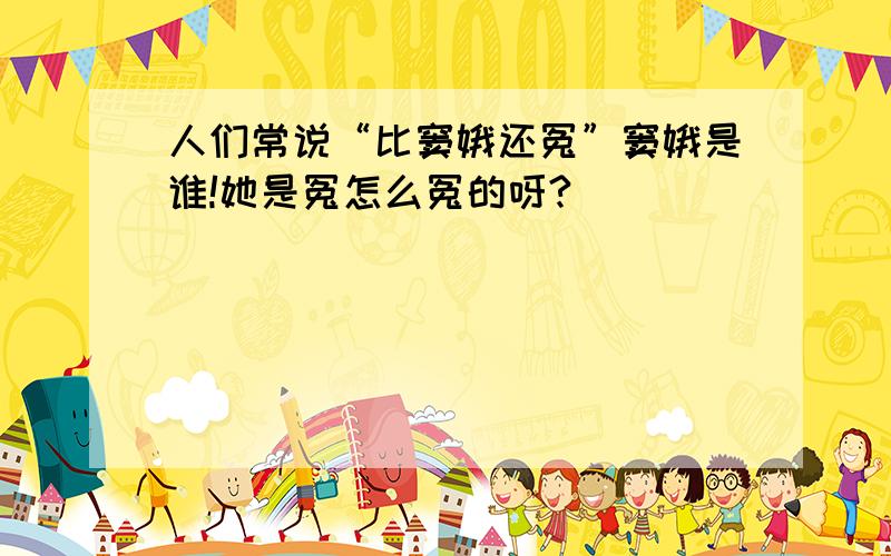 人们常说“比窦娥还冤”窦娥是谁!她是冤怎么冤的呀?