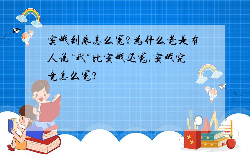 窦娥到底怎么冤?为什么老是有人说“我”比窦娥还冤,窦娥究竟怎么冤?