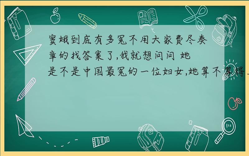 窦娥到底有多冤不用大家费尽奏章的找答案了,我就想问问 她是不是中国最冤的一位妇女,她算不算得上一个妇女?妇女是指哪些人啊有没有更为专业的答案