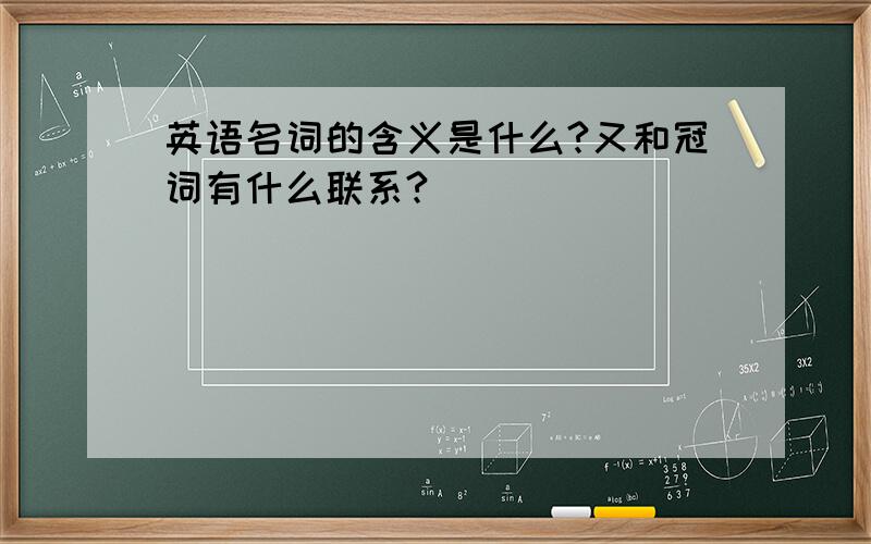 英语名词的含义是什么?又和冠词有什么联系?