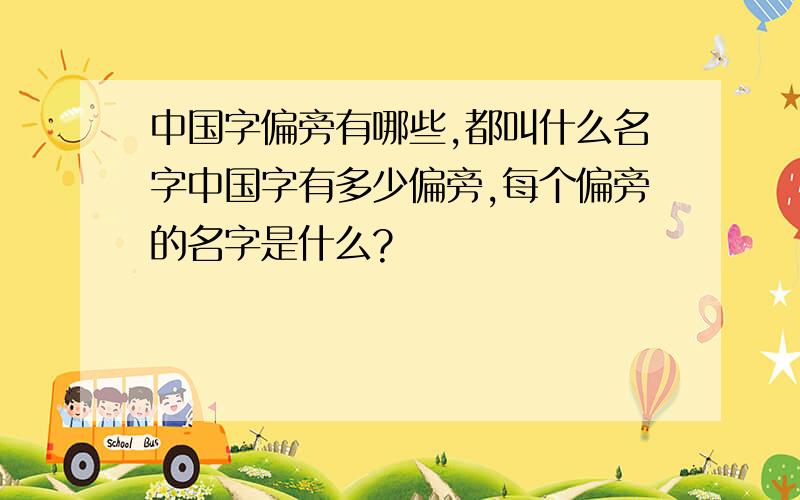 中国字偏旁有哪些,都叫什么名字中国字有多少偏旁,每个偏旁的名字是什么?