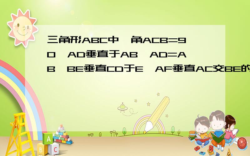 三角形ABC中,角ACB=90,AD垂直于AB,AD=AB,BE垂直CD于E,AF垂直AC交BE的延长线于F,则角ACF为多少?