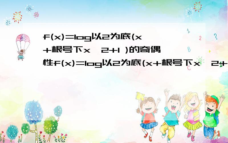 f(x)=log以2为底(x+根号下x^2+1 )的奇偶性f(x)=log以2为底(x+根号下x^2+1) 的奇偶性