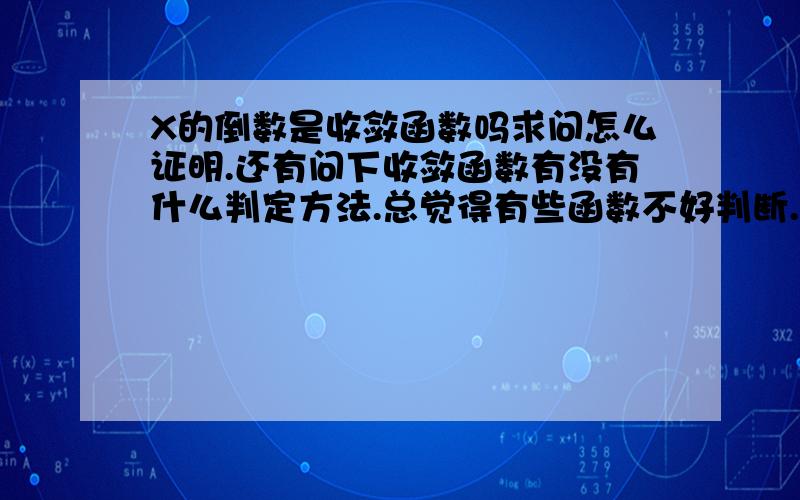 X的倒数是收敛函数吗求问怎么证明.还有问下收敛函数有没有什么判定方法.总觉得有些函数不好判断.