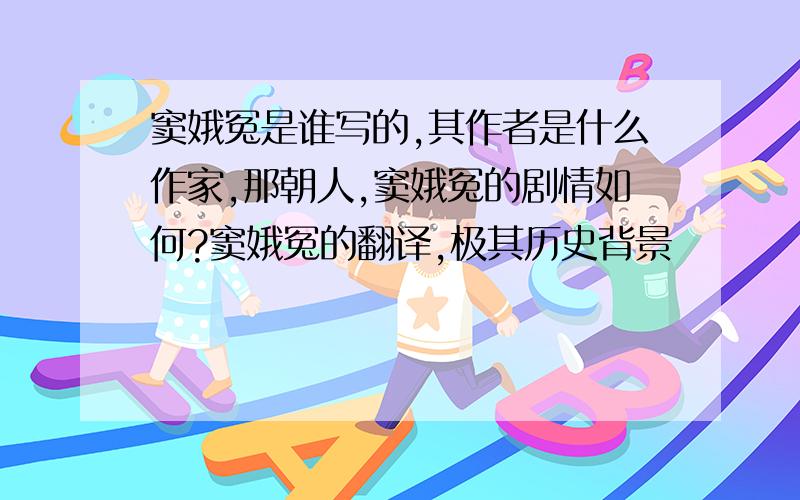 窦娥冤是谁写的,其作者是什么作家,那朝人,窦娥冤的剧情如何?窦娥冤的翻译,极其历史背景