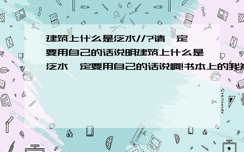 建筑上什么是泛水//?请一定要用自己的话说明建筑上什么是泛水一定要用自己的话说啊!书本上的我知道!一定一定要用自己的话说啊!