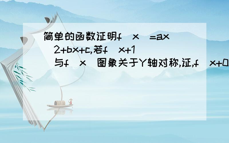 简单的函数证明f(x)=ax^2+bx+c,若f(x+1)与f(x)图象关于Y轴对称,证,f(x+0.5)为偶函数