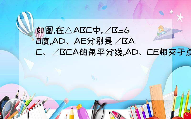 如图,在△ABC中,∠B=60度,AD、AE分别是∠BAC、∠BCA的角平分线,AD、CE相交于点F请判断EF与FD是否相等